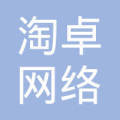 惠州市淘卓网络科技与艺繁卓网络 双轮驱动的电商生态探析