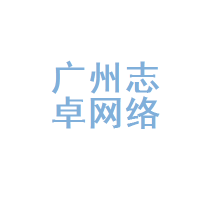 广州志卓网络科技